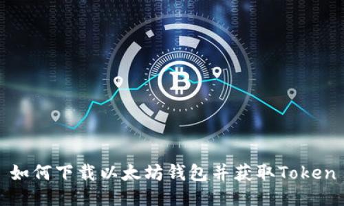 如何下载以太坊钱包并获取Token