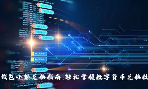TP钱包小额兑换指南：轻松掌握数字货币兑换技巧