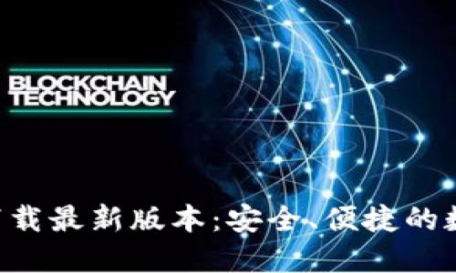 TP钱包APP官方下载最新版本：安全、便捷的数字资产管理工具