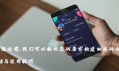 在回答您关于TP钱包密钥的问题之前，我们可以按照您的要求构建相关的内容框架。以下是我给出的提议。

TP钱包密钥填充指南：安全存储与使用技巧