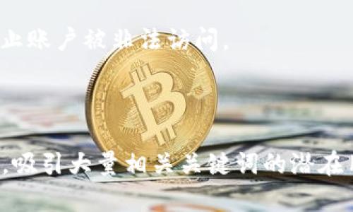 baiotiBG Token钱包：安全、便捷的数字资产管理工具/baioti

BG Token, 数字钱包, 资产管理, 区块链技术/guanjianci

## 内容主体大纲

1. **什么是BG Token钱包**  
   1.1 BG Token钱包的定义  
   1.2 BG Token钱包的功能  
   1.3 BG Token钱包的工作原理  

2. **BG Token钱包的特点**  
   2.1 安全性  
   2.2 便捷性  
   2.3 兼容性  
   2.4 用户体验  

3. **如何使用BG Token钱包**  
   3.1 下载与安装  
   3.2 钱包创建步骤  
   3.3 资产充值与提现  
   3.4 交易操作指南  

4. **BG Token钱包的安全措施**  
   4.1 私钥管理  
   4.2 二次验证机制  
   4.3 防护措施与风险管理  
   4.4 用户注意事项  

5. **BG Token钱包的未来发展趋势**  
   5.1 未来的技术创新  
   5.2 市场预测  
   5.3 用户需求的变化  
   5.4 法规与合规性  

6. **用户常见问题解答**  
   6.1 问题1：BG Token钱包是否安全？  
   6.2 问题2：如何找回忘记的密码？  
   6.3 问题3：如何进行资产恢复？  
   6.4 问题4：支持哪些数字资产？  
   6.5 问题5：是否有交易手续费？  
   6.6 问题6：如何增强钱包的安全性？  

---

### 1. 什么是BG Token钱包

1.1 BG Token钱包的定义

BG Token钱包是一个数字资产管理工具，允许用户安全地存储、发送和接收各种类型的加密货币。与传统的银行账户不同，BG Token钱包为用户提供了去中心化的管理方式，提高了交易的灵活性和安全性。

1.2 BG Token钱包的功能

BG Token钱包具有多项功能，包括资产管理、交易执行、资产转让和实时行情查询。用户可以在一个平台上管理多种数字资产，方便快捷。

1.3 BG Token钱包的工作原理

BG Token钱包基于区块链技术，利用去中心化的网络存储交易记录。用户的私钥保存在本地设备中，确保资产安全，同时可随时访问和管理自己的资产。

---

### 2. BG Token钱包的特点

2.1 安全性

BG Token钱包采用多重安全措施，包括密码保护、匿名交易和智能合约审核，确保用户资产不被盗取或丢失。此外，用户私钥的本地存储进一步降低了被黑客攻击的风险。

2.2 便捷性

BG Token钱包设计，用户只需几个步骤即可完成注册、充值和交易。同时，支持多种数字资产也使得用户在管理资产时更加方便。

2.3 兼容性

BG Token钱包支持多种主流的区块链网络和数字资产，用户可以在同一个钱包中管理比特币、以太坊等多种加密货币，增强了使用的灵活性。

2.4 用户体验

BG Token钱包注重用户反馈，不断用户界面和交互体验。友好的设计使得即使是初学者也能快速上手，无需复杂的学习过程。

---

### 3. 如何使用BG Token钱包

3.1 下载与安装

用户可以在BG Token官方网站或应用市场下载钱包应用程序。安装过程简单，只需按照提示操作即可。

3.2 钱包创建步骤

在首次使用BG Token钱包时，用户需要创建一个新的钱包账户。系统会生成一组私钥和助记词，用户需妥善保存，确保账户的安全。

3.3 资产充值与提现

用户可通过多种方式充值资产，包括转账和购买。提现时，需要提供相关信息，按照系统的提示操作即可完成。

3.4 交易操作指南

BG Token钱包支持快速交易，用户只需输入对方地址和转账金额，确认信息后提交交易。系统会自动处理，并提供实时状态更新。

---

### 4. BG Token钱包的安全措施

4.1 私钥管理

BG Token钱包使用独特的私钥管理机制，用户的私钥在本地设备中生成并存储，不会上传至服务器，最大程度上防止账户被黑客攻击。

4.2 二次验证机制

为提高安全性，BG Token钱包支持二次验证功能，用户在进行重要操作时需输入额外的验证码，确保账户安全。

4.3 防护措施与风险管理

通过智能合约审核和实时风险监测，BG Token钱包能够及时识别可疑交易并采取相应措施，保护用户资产免受威胁。

4.4 用户注意事项

为了确保钱包安全，用户应定期更新密码，不在公共网络环境下操作，养成良好的安全意识。

---

### 5. BG Token钱包的未来发展趋势

5.1 未来的技术创新

随着区块链技术的不断发展，BG Token钱包也将与时俱进，计划推出更多创新功能，如分布式存储和跨链交易。

5.2 市场预测

数字资产管理市场正在迅猛发展，预计未来几年内，BG Token钱包将吸引更多用户，成为行业领先的数字钱包之一。

5.3 用户需求的变化

随着用户对数字资产的理解不断加深，BG Token钱包将注重用户体验的，推出更符合用户需求的功能。

5.4 法规与合规性

未来，BG Token钱包将严格遵循各国法律法规，保障用户权益的同时，也推动数字资产市场的健康发展。

---

### 6. 用户常见问题解答

6.1 问题1：BG Token钱包是否安全？

BG Token钱包注重安全性，通过多重保护措施确保用户资产不被盗取，私钥本地存储、二次验证等都极大提高了用户资金的安全性。

6.2 问题2：如何找回忘记的密码？

如果用户忘记密码，可以使用助记词进行找回。按系统提示输入助记词后，用户可以重设密码并重新获得对钱包的访问权限。

6.3 问题3：如何进行资产恢复？

用户若需恢复资产，可以通过输入助记词或者私钥，在新设备上重建钱包，从而恢复原有资产。

6.4 问题4：支持哪些数字资产？

BG Token钱包支持主流的多种数字资产，如比特币、以太坊等，用户可在同平台上管理多种加密货币。

6.5 问题5：是否有交易手续费？

BG Token钱包在进行交易时会收取少量手续费，具体费用会根据市场行情和网络拥堵情况而有所不同。

6.6 问题6：如何增强钱包的安全性？

用户可通过启用二次验证、定期更改密码、妥善保存助记词等方式增强钱包的安全性，防止账户被非法访问。

---

通过以上的内容，可以为用户提供关于BG Token钱包的全面了解和实用指导，适合从事，吸引大量相关关键词的潜在用户。