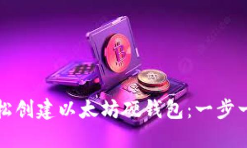 如何轻松创建以太坊硬钱包：一步一步指南