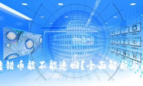 TP钱包转错币能不能追回？全面解析与解决方案