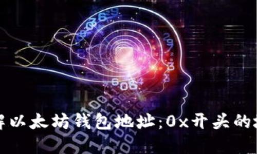 深入了解以太坊钱包地址：0x开头的地址详解