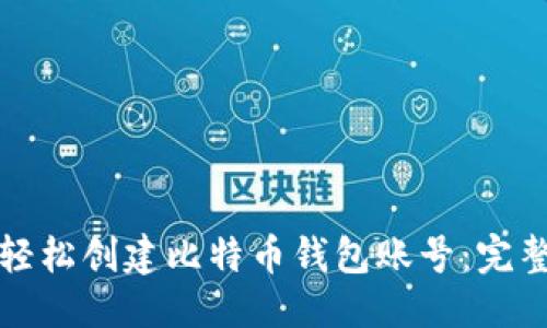 标题
如何轻松创建比特币钱包账号：完整指南