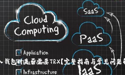 导入钱包时是否需要TRX？完整指南与常见问题解答