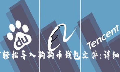 如何轻松导入狗狗币钱包文件：详细指南