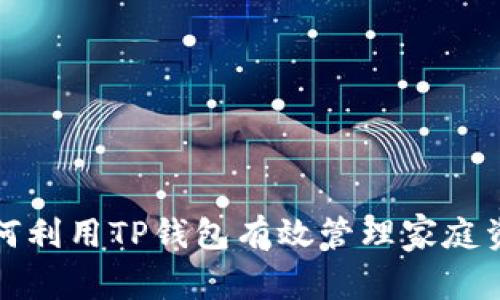 如何利用TP钱包有效管理家庭资产