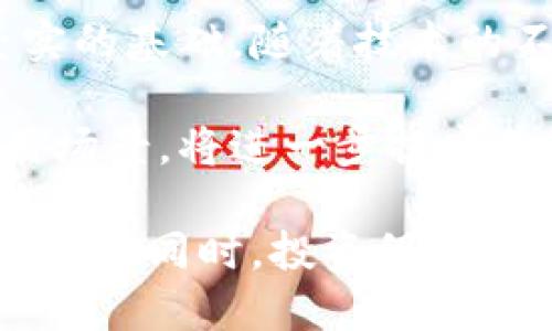 baioti如何将Core币提取到TP钱包：详细流程与技巧解析/baioti
Core币, TP钱包, 加密货币, 提币流程/guanjianci

### 内容大纲

1. **引言**
   - 什么是Core币
   - TP钱包概述
   - 提币的必要性

2. **Core币的基础知识**
   - Core币的定义与功能
   - 如何获取Core币
   - Core币的市场表现

3. **TP钱包的介绍**
   - TP钱包的特点
   - 如何下载与安装TP钱包
   - TP钱包的安全性

4. **提币到TP钱包的前期准备**
   - 创建TP钱包账户
   - Core币所在平台的选择
   - 准备必要信息与工具

5. **提币的详细步骤**
   - 登录Core币所在平台
   - 进行提币请求
   - 正确认入TP钱包地址
   - 确认提币信息

6. **提币后的注意事项**
   - 提币时间与费用
   - 如何查看提币状态
   - 提币常见问题解答

7. **总结与展望**
   - 加密货币的未来
   - TP钱包与Core币的潜在价值

### 详细内容

#### 1. 引言

在如今的数字时代，越来越多的人对加密货币产生了浓厚的兴趣，Core币作为其中的一员，受到了广泛关注。而TP钱包则是一个十分受欢迎的加密货币钱包，因其便捷性和安全性备受用户喜爱。提币的操作则是许多投资者日常操作中的重要一环，本文将详细为您介绍如何将Core币提取到TP钱包的具体流程与技巧。

#### 2. Core币的基础知识

Core币是一种新兴的加密货币，其主要提供快速、安全、去中心化的金融服务。用户可以通过各种方式交易Core币，如交易所、矿池等。Core币的市场表现相对稳定，随着市场的不断成熟，实现价值增值的潜力非常大。

#### 3. TP钱包的介绍

TP钱包是一款多功能的加密货币钱包，支持多种数字资产的存储与管理。其最大的特点是安全性高、操作简便。用户可以通过App Store或Google Play 下载TP钱包，安装后便可以创建自己的钱包账户，保证资产的安全。

#### 4. 提币到TP钱包的前期准备

在正式进行提币之前，用户需要先创建一个TP钱包账户，并确保该账户可以正常使用。同时，用户需要选择一个支持Core币提币的交易平台，准备好相关信息，如TP钱包地址等，以便后续操作更加顺利。

#### 5. 提币的详细步骤

一旦一切准备就绪，用户可以开始提币。首先，登录所选择的Core币交易平台，找到提币选项。接下来，正确输入TP钱包地址，确定提币数量。确认无误后，提交提币请求，系统将处理并发送到TP钱包。

#### 6. 提币后的注意事项

提币成功后，用户应关注提币状态，包括提币时间和可能产生的费用。用户可以通过TP钱包查看到账情况，确保资产的安全。同时，针对提币过程中可能遇到的问题，建议事先进行了解，以防止不必要的损失。

#### 7. 总结与展望

提币到TP钱包是加密货币交易中常见的操作，只有掌握了正确的流程，才能有效保护我们的资产。未来，加密货币的发展前景广阔，而TP钱包和Core币作为其中的重要组成部分，也将不断创新与发展。

### 相关问题

#### 1. Core币和其他加密货币有什么不同？

在讨论Core币时，首先需要明确其独特性。Core币与比特币等其他主流加密货币相比，主要在以下几个方面存在显著的不同。首先是技术底层，Core币可能采用了不同的协议，因而在交易速度、安全性等方面有所不同。其次，在实际应用场景上，Core币可能专注于特定的行业或用途，例如金融服务、智能合约等，才能满足特定人群的需求。此外，Core币的供应量和发行机制也可能与主流币种不同，导致其市场表现有所差异。

其次，团队背景和社区支持也是评估一款加密货币的重要因素。Core币可能在某些特定领域的专家团队支持下运作，这无疑对其发展起到积极作用。尤其是在市场推广和用户群体的教育上，一个强大的团队和社区能让Core币迅速占领市场。

总之，Core币凭借其技术、应用场景及团队实力，展现出与其他加密货币不同的潜力，值得投资者关注。

#### 2. 如何安全地创建TP钱包账户？

创建TP钱包账户的安全性至关重要，用户应采取多项措施以确保账户不被黑客攻击。首先，在下载TP钱包时，务必通过正规渠道，如官方网站或应用商店，以防下载到带有恶意软件的假冒应用。其次，在创建账户时，建议使用强密码，包含数字、字符和大小写字母，以增加破解的难度。

此外，用户在设定账户时，必须保存好助记词和私钥。这些信息是重置钱包及恢复资产的关键，一旦丢失，可能导致资产的永久损失。为了防止工具丢失，用户可以选择将其写在纸上，并存放在安全的地方。同时，避免在公共场所连接不安全的Wi-Fi进行资产操作，建议使用VPN进行保护。保持应用的更新和安全补丁的及时安装也是必不可少的。通过这些措施，用户可以更好地保护自己的TP钱包账户安全。

#### 3. 提币过程中为什么会失败？

提币失败是加密货币交易中较为常见的问题，导致这一情况发生的原因有多种。首先，最常见的原因是用户输入的TP钱包地址错误。当用户在提币时输入了错误的地址，或地址格式不合规，将导致提币失败。因此，用户在输入钱包地址时，一定要仔细核对，以确保输入无误。

其次，提币数量是否满足交易平台的最低提币限制也是一个重要因素。如果用户提取的金额未达到平台的最低提币要求，系统则会拒绝该请求。此外，网络拥堵也可能影响提币的成功率。加密货币网络时常因用户频繁交易而出现拥堵，导致交易确认时间延长，这可能造成用户误以为提币未成功。用户可以在交易平台查看当前的网络状态，以决定是否继续进行提币操作。

最后，安全验证的步骤，如短信验证码或二次验证码，也可能导致提币失败。如果用户未能及时接收到相关信息，或操作错误，则提币请求将被拒绝。因此，建议用户在操作前确保手机信号良好，以便接收相关信息。整体来看，用户在提币时需要提前了解平台规则，并仔细核对每项信息，以减少失败的可能性。

#### 4. 提币后如何确认资金已到账？

在完成提币操作后，用户可以通过多个步骤来确认资金是否已成功到账。首先，用户可以打开TP钱包应用，登录账户，查看钱包余额。如果提币操作成功，余额应当会相应增加。

其次，用户可以查看交易记录。在TP钱包内部，通常会有“交易记录”或“历史交易”的选项，用户可以找到近期的提币交易，查看其状态。如果该交易显示为“已完成”或“成功”，则说明资金已到账。

此外，用户还可以通过区块链浏览器进行查看。每一种加密货币都有其专属的区块链地址，用户可通过复制提币时的交易ID到对应的区块链浏览器进行查找。交易浏览器会显示该笔交易的详细状态及在网络中的确认情况，用户可以清楚了解其交易是否成功。如果确认数达到平台要求，用户可以放心相应资金已到达钱包。

总的来说，确认提币到账的步骤主要有：查看余额、核对交易记录和使用区块链浏览器进行查证。用户通过这些方式，可以清楚确认资产的安全保障。

#### 5. 为什么要将Core币提币到TP钱包？

将Core币提币到TP钱包的原因多种多样，用户通常会选择这样做是出于安全性和便利性考虑。首先，TP钱包作为一款专业的加密货币钱包，其安全性得到广泛认可，相比交易所的热钱包，其冷钱包的保护措施更为严格。这使得用户将Core币提到TP钱包中，降低了资产被黑客攻击或盗窃的风险。

其次，使用TP钱包可以更方便地管理用户的数字资产。用户可以通过TP钱包轻松查看各类数字货币资产的实时状态，便于进行资金的流动和管理。同时，TP钱包还具有多种功能，如快速转账、资产交易等，用户可以更加灵活高效地配置自己的资产。

此外，提币到TP钱包还有利于用户的资产保值增值。许多用户选择在长线投资中藏好自己的数字资产，而TP钱包的不同于市场波动。期望在未来翻倍的用户更愿意将资产安置在这里，而非长时间停留在交易所。在这些举措下，用户可以更好地管理自己的投资，进行合理配置。

#### 6. Core币的未来发展前景如何？

Core币的未来发展前景如何，是许多投资者所关心的一个话题。从多个维度来看，Core币的前景有着较大的潜力和可能性。首先，Core币背后团队的实力、愿景及技术能力，都为其未来的发展提供了坚实的基础。随着技术的不断完善，Core币的交易速度、安全性都将不断提高，增强其在市场的竞争力。

其次，市场对Core币的接受程度和认知度也在慢慢提升。随着加密货币越来越多地被应用于商业和投资，Core币有望在这些领域占有一席之地。同时，若Core币能够与更多的现实项目结合，扩展其应用场景，将进一步提高其市场认同度。

最后，加密市场整体的发展趋势也是影响Core币未来的重要因素。若加密货币趋势持续向好，用户对Core币的投资热情将提升，从而带动其价格上涨。市场潜力大、项目良好的Core币，值得投资者关注，与此同时，投资仍需谨慎，保持理性判断。