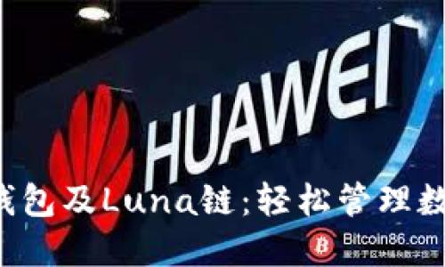  深入了解TP钱包及Luna链：轻松管理数字资产的利器
