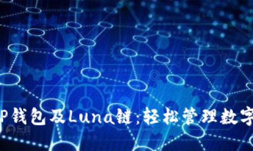  深入了解TP钱包及Luna链：轻松管理数字资产的利器