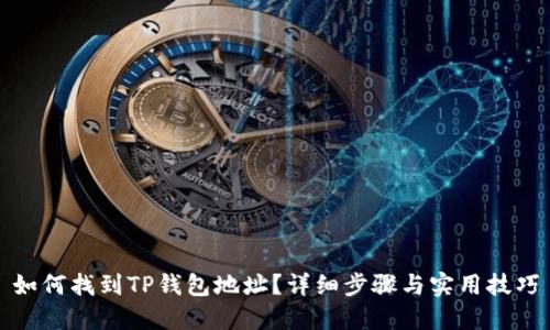 如何找到TP钱包地址？详细步骤与实用技巧