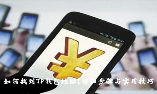 如何找到TP钱包地址？详细步骤与实用技巧
