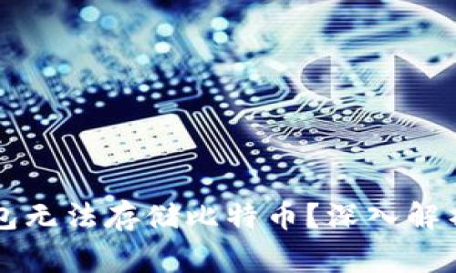 为什么以太坊钱包无法存储比特币？深入解析与常见问题解答
