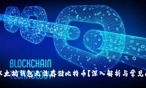 为什么以太坊钱包无法存储比特币？深入解析与常见问题解答