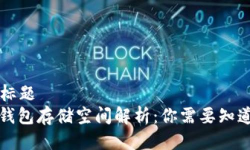 ### 标题
以太坊钱包存储空间解析：你需要知道的一切