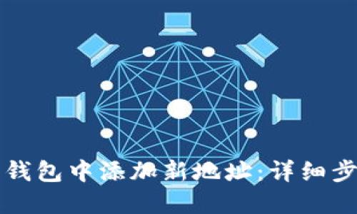如何在比特币钱包中添加新地址：详细步骤与最佳实践