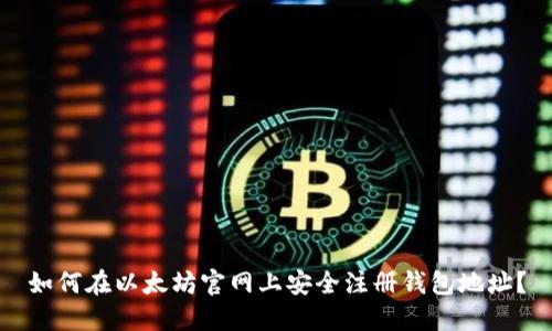 如何在以太坊官网上安全注册钱包地址？