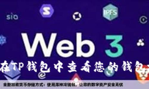 如何在TP钱包中查看您的钱包地址？