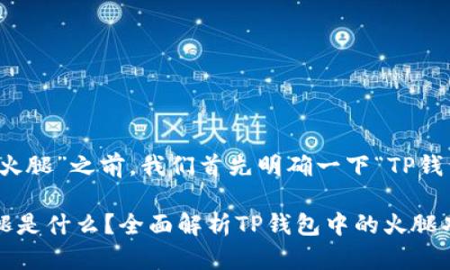 在此讨论“TP钱包的火腿”之前，我们首先明确一下“TP钱包”及其相关的概念。

### TP钱包的火腿是什么？全面解析TP钱包中的火腿功能
