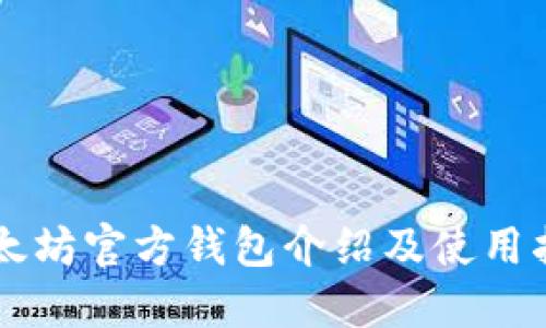 以太坊官方钱包介绍及使用指南