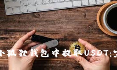 如何在小狐狸钱包中提取USDT：完整指南