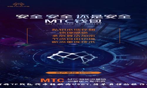 如何将TP钱包代币转换为USDT：简单易懂的操作指南