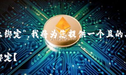 为了方便您了解“中本聪币和TP钱包地址怎么绑定”，我将为您提供一个且的、相关关键词、内容大纲，以及详细的问题解答。

中本聪币（Satoshi）与TP钱包地址如何快速绑定？