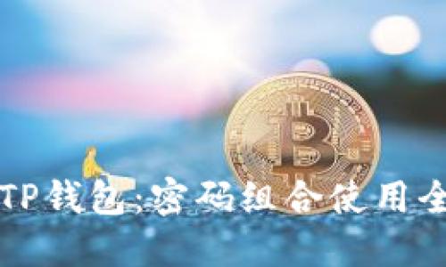 解锁TP钱包：密码组合使用全指南