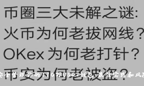 如何安全管理你的110万USDT钱包：最佳实践和风险防范