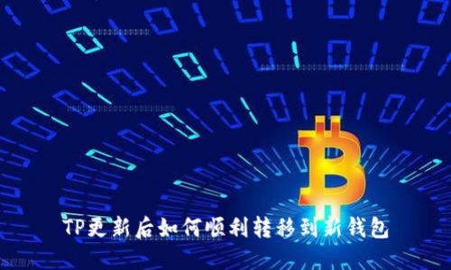 TP更新后如何顺利转移到新钱包