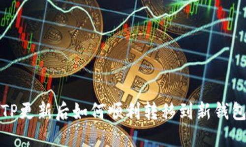 TP更新后如何顺利转移到新钱包