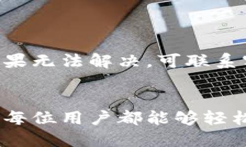  biaoti 如何在 TP 钱包里设置中文语言？ /biaoti 

 guanjianci TP钱包, 设置中文, 钱包语言调整, 加密货币管理 /guanjianci 

## 内容主体大纲

1. **引言**
   - 介绍TP钱包的功能和普及情况
   - 语言设置对于用户体验的重要性

2. **TP钱包简介**
   - TP钱包的主要功能
   - 钱包的安全性和用户基础

3. **为何需要设置中文**
   - 用户群体的多样性
   - 语言障碍对使用体验的影响

4. **如何在TP钱包中设置中文**
   - 步骤详解
     - 打开TP钱包
     - 进入设置界面
     - 找到语言选项
     - 选择中文并保存

5. **常见问题解答**
   - 包括用户在设置时遇到的常见问题及解决办法

6. **总结**
   - 语言设置的优势
   - 鼓励用户探索TP钱包的其他功能

---

## 正文内容

### 1. 引言
随着加密货币的不断发展，越来越多的用户开始使用各类数字钱包。而TP钱包作为一款颇受欢迎的数字货币钱包，在界面友好性与功能全面性上都取得了较好的评价。不过，对于许多非英语使用者而言，钱包的语言设置往往成为了使用时的不便之处。本文将详细介绍如何在TP钱包中将语言设置为中文，让更多用户享受到更顺畅的使用体验。

### 2. TP钱包简介
TP钱包是一款功能强大的数字货币钱包，支持多种加密货币的存储和交易。它不仅提供了安全存储资产的功能，还包括了DApp浏览、交换、转账等多种功能。TP钱包因其操作简便、界面清晰而受到许多用户的喜爱。用户只需简单几步，就可以安全地管理他们的数字资产。
在每个钱包的使用过程中，用户对功能和操作的了解是至关重要的。因此，提供多语言选择的功能显得尤为重要。这能够让不同语言背景的用户，更加方便地理解和使用所有功能。

### 3. 为何需要设置中文
由于大多数数字货币相关产品最初都是以英语为主，因此很多非英语国家的用户在使用时可能会遭遇语言障碍。这对他们进行操作、了解功能和完成交易造成了困难。而将TP钱包设置为中文，不仅可以提升用户的使用满意度，也能够为产品的国际化发展增添一份助力。
尤其对于中国用户群体，使用中文操作钱包可以让他们更容易理解术语，减少语言带来的误解，从而提升交易的准确性和安全性。因此，及时调整语言设置是每个用户都应该重视的一环。

### 4. 如何在TP钱包中设置中文
以下是将TP钱包设置为中文的详细步骤：

#### 步骤 1: 打开TP钱包
首先，确保你已成功下载安装TP钱包，并用你的账户登录。当你第一次打开TP钱包时，可能会遇到默认的英语界面。

#### 步骤 2: 进入设置界面
在主界面上，通常会有一个带齿轮图标的“设置”按钮，点击这个按钮以进入设置界面。

#### 步骤 3: 找到语言选项
在设置界面中，你会看到诸多选项，其中就包括“语言”或“Language”选项。点击进入该选项。

#### 步骤 4: 选择中文并保存
在语言选项中，会列出多种可选语言。选择“中文”后，记得点击保存或者确认，这样设置才能生效。然后退出设置，返回主界面，你会发现界面语言已经更改为中文了。

### 5. 常见问题解答
在设置过程中，用户可能会遇到一些常见问题，包括但不限于：
    
- **语言选项找不到怎么办？**
- **设置后仍显示为英语，如何解决？**
- **选项中没有中文，这是什么原因？**
- **如何恢复到英语界面？**
- **是否支持多语言切换？**
- **操作过程中钱包崩溃，如何处理？**

#### 5.1 语言选项找不到怎么办？
如果在设置中没有找到语言选项，建议检查TP钱包是否为最新版本。有时，旧版本可能无法提供最新的功能。此外，也可以访问TP钱包的官网或其社交媒体平台，查看是否有更新通知。

#### 5.2 设置后仍显示为英语，如何解决？
如果在选择中文后界面仍然显示为英语，可以尝试退出应用并重新登录。有时，必要的配置更改需要重启应用才能生效。如果问题依旧，可以尝试删除应用并重新下载安装。

#### 5.3 选项中没有中文，这是什么原因？
如果你的TP钱包版本较旧，可能还未加入中文语言包。建议访问TP钱包的官网，查看是否发布了更新或新的语言包。若您是在特定地区使用的版本，可能因地区限制而未提供某些语言。

#### 5.4 如何恢复到英语界面？
恢复到英语界面与设置为中文的程序相似。在设置中重新找到语言选项，选择“英语”即可完成切换。确保操作确认后，返回主界面进行检查。

#### 5.5 是否支持多语言切换？
TP钱包支持多语言切换。用户可以根据需求，在任何时候选择不同语言进行设置。不过，请注意，大部分钱包在某一时刻只能显示一种语言。

#### 5.6 操作过程中钱包崩溃，如何处理？
若在设置语言过程中发生崩溃，建议尝试重启设备。并检查TP钱包是否更新至最新版本。在极少数情况下，可能需要清除软件缓存或卸载后再安装来缓解问题。如果无法解决，可联系客服或查找相关论坛获取帮助。

### 6. 总结
语言设置是用户体验的重要一环，正确使用TP钱包，不仅能让用户更加顺利地进行交易，也能提高他们对这个数字钱包的信任度和满意度。通过本文的介绍，希望每位用户都能够轻松将TP钱包设置为中文，从而更好地管理自己的数字资产。