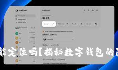 标题
USDT钱包能定位吗？揭秘数字钱包的隐私与安全