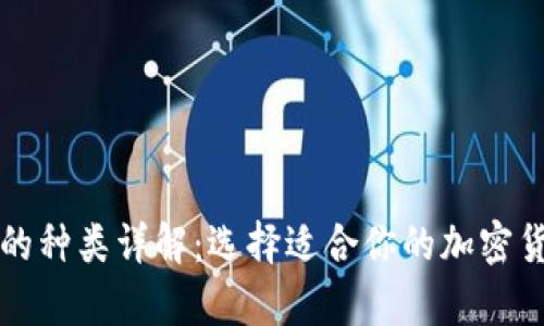 比特币钱包的种类详解：选择适合你的加密货币存储方案