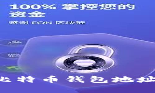 标题  
深入了解公开的比特币钱包地址：安全性与隐私性
