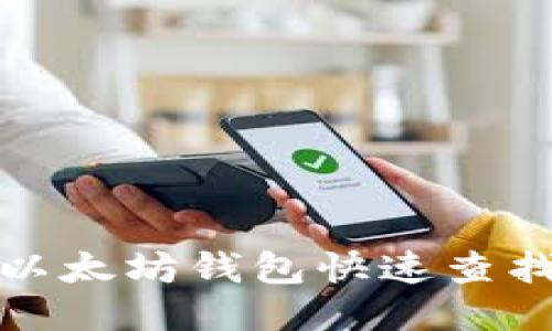 标题  
如何通过以太坊钱包快速查找货币信息