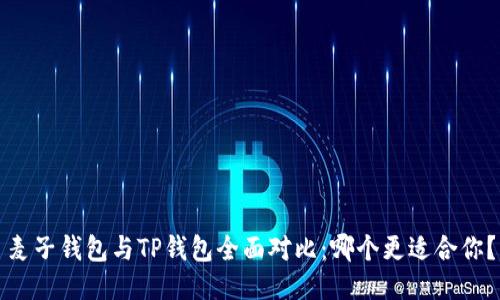 麦子钱包与TP钱包全面对比：哪个更适合你？