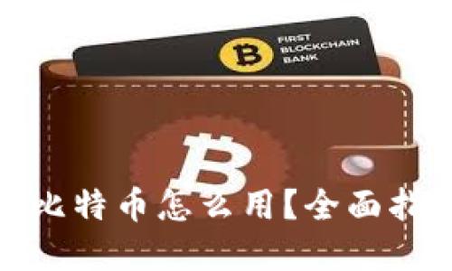 加密钱包里的比特币怎么用？全面指南与实用技巧