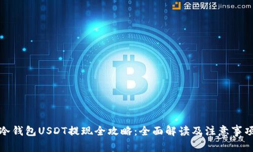 冷钱包USDT提现全攻略：全面解读及注意事项