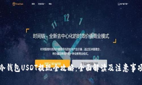 冷钱包USDT提现全攻略：全面解读及注意事项