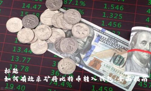 标题
如何有效采矿将比特币转入钱包：全面指南