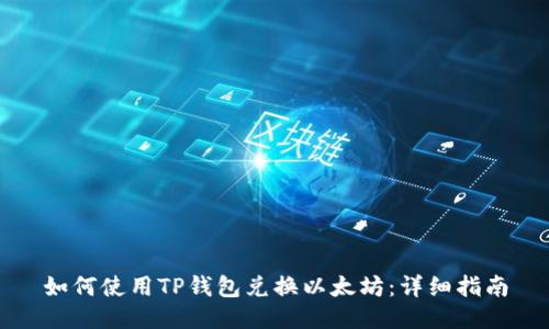 如何使用TP钱包兑换以太坊：详细指南