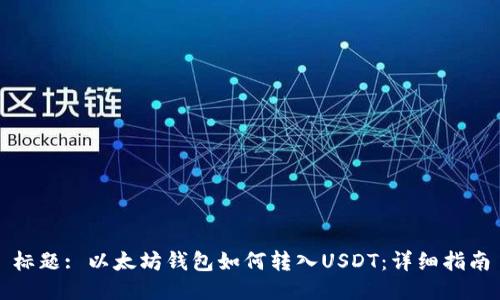 标题: 以太坊钱包如何转入USDT：详细指南