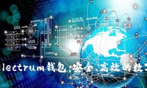 全面解析LTC Electrum钱包：安全、高效的数字货币管理工具
