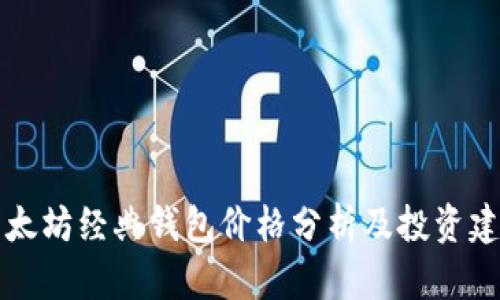 以太坊经典钱包价格分析及投资建议