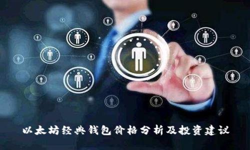 以太坊经典钱包价格分析及投资建议