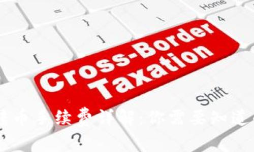 IM钱包转币手续费详解：你需要知道的那些事
