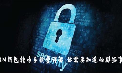 IM钱包转币手续费详解：你需要知道的那些事