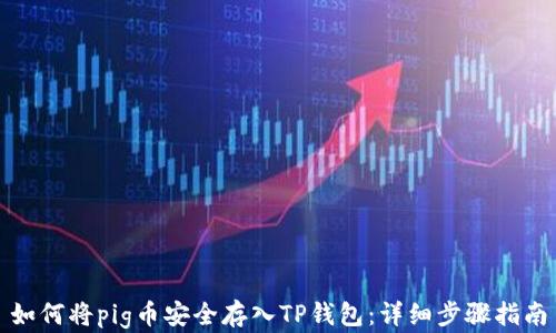 
如何将pig币安全存入TP钱包：详细步骤指南